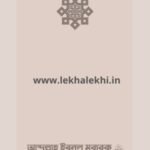 ইমাম আব্দুল্লাহ ইবনু মুবারক রাহিমাহুল্লাহ