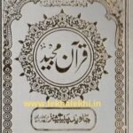 হাফেজী কুরআন