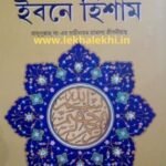 সীরাতে ইবনে হিশাম