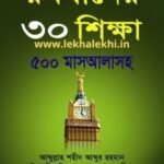 রমযানের ৩০ শিক্ষা