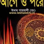 মরণের আগে ও পরে