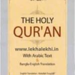 The Holy Quran (With Arabic Text Bengali English Translation)(Middle)