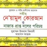 সহীহ নেয়ামুল কোরআন