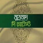 মুহাম্মদ ﷺ : দি গ্রেটেস্ট