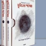 মুমিনের পাথেয় (কিতাবুয যুহদের অনুবাদ) ১ ও ২