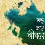 তত্ত্ব ছেড়ে জীবনে
