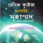 বেসিক ক্যুইজ অ্যবাউট মুহাম্মদ সা.