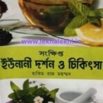 সংক্ষিপ্ত ইউনানী দর্শন ও চিকিৎসা