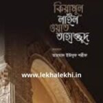 কিয়ামুল লাইল ওয়াত তাহাজ্জুদ