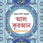 সহজ সরল আল কুরআন (আরবি-বাংলা) Al Quran: Sahaj Bangla Anubad (Al Quran: Easy Bengali Translation) - Al Quran: Sahaj Bangla Anubad (Al Quran: Easy Bengali Translation)