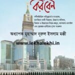 উমরা কিভাবে করবেন