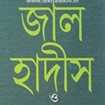 জাল হাদীস ও বিশ্বসমাজ