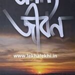 অনন্য জীবন