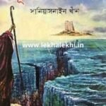 ছোটদের মূসা নবী আ.