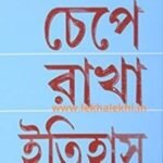 চেপে রাখা ইতিহাস