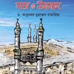 নারীর হজ ও উমরাহ
