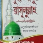 মুহাম্মাদুর রাসুলুল্লাহ সা. - তাঁর বিশাল জীবনের কতিপয় অধ্যায়