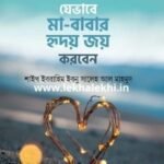 যেভাবে মা-বাবার হৃদয় জয় করবেন