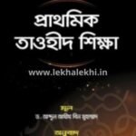 প্রাথমিক তাওহীদ শিক্ষা-আত তাওহীদ লিন্নাশিয়াহ ওয়াল মুবতাদিঈন