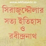 সিরাজুদ্দৌলার সত্য ইতিহাস ও রবীন্দ্রনাথ