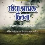 ধেয়ে আসছে ফিতনা