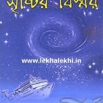 সৃষ্টির বিস্ময়