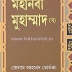 মহানবী মুহাম্মাদ স.