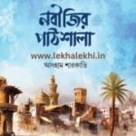 নবীজির পাঠশালা