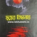 মৃত্যুর বিছানায়