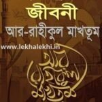 আর রাহীকুল মাখতূম Ar Raheequl Makhtoom RAHIKUL MAKHTUM - Darus Salam