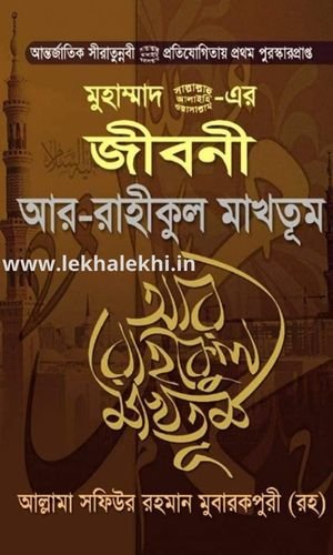 আর রাহীকুল মাখতূম Ar Raheequl Makhtoom RAHIKUL MAKHTUM - Darus Salam