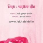 বিয়ে : অর্ধেক দ্বীন