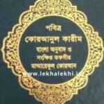 তফসীরে মাআরেফুল কুরআন