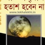 হতাশ হবেন না-Don't Be Sad