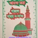 সবার সেরা আনন্দ ভরা গজল হামদ ও নাত