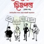 ইতিহাসের ছিন্নপত্র (প্রথম খণ্ড)