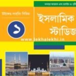 ইসলামিক স্টাডিজ প্রথম শ্রেণী