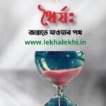 ধৈর্য: জান্নাতে যাওয়ার পথ