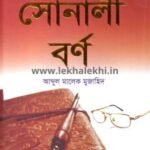 সোনালী বর্ণ