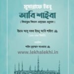 মুসান্নাফে ইবনু আবি শাইবা (কিতাবুল ফিতান অধ্যায়ের অনুবাদ)