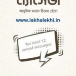 ম্যাসেজ আধুনিক মননে দ্বীনের ছোঁয়া