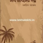 নবি জীবনের গল্প