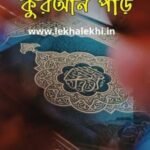 অর্থ বুঝে কুরআন পড়ি