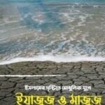 ইয়াজুজ ও মাজুজ