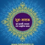 সূরা-কাহাফ: মূল আরবী, তরজমা এবং আধুনিক ব্যাখ্যা