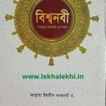 বিশ্বনবী সাল্লাল্লাহু আলাইহি ওয়াসাল্লাম