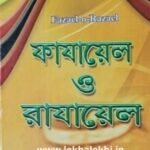 ফাযায়েল ও রাযায়েল