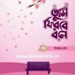 তুমি ফিরবে বলে (ফিমেইল ভার্সন)