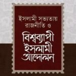 ইসলামী সভ্যতায় রাজনীতি ও বিশ্বব্যাপী ইসলামী আন্দোলন