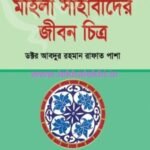 মহিলা সাহাবীদের জীবন চিত্র